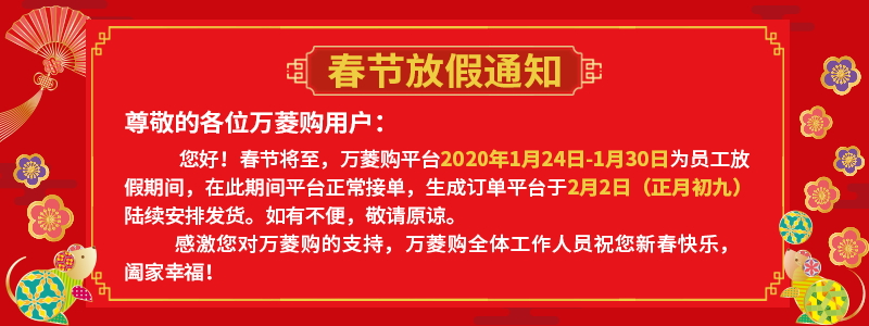 2020万菱购春节发货通知